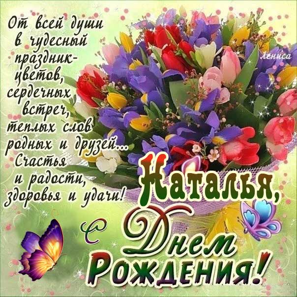 1111natalya-otkryitki-cvety-s-pozhelaniyami-dlya-natashi-dr.jpg.pagespeed.ce.swKM6shV1c.jpg