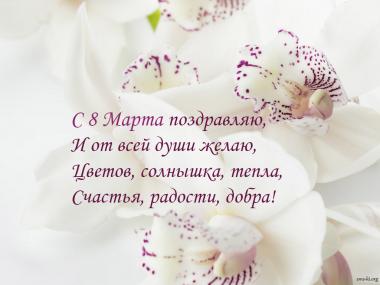 4548_s_8_marta_pozdravlyayu_ot_vsey_dushi2_prev.jpg