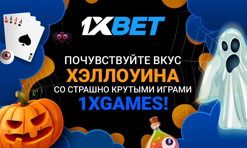 Halloween_Multi_1xGames_800х480_RU.jpg