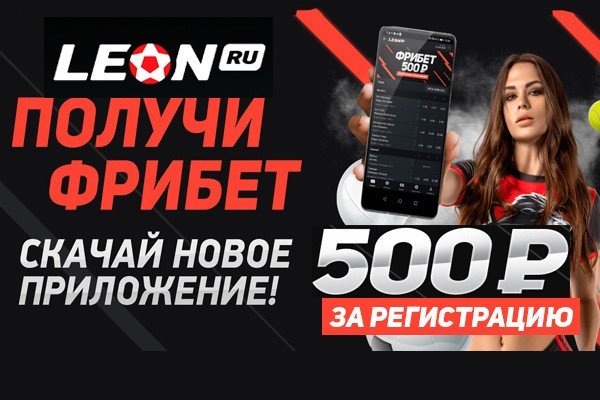 leon-fribet-500-ru-bez-depozita-za-ustanovku-prilogeniya.jpg