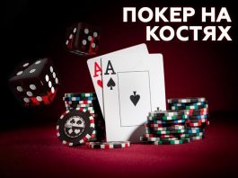 poker-na-kostyah-–-osnovy-osnov-4.jpg