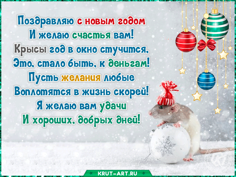 Pozdravlenie-s-godom-krysy-v-stihah.gif