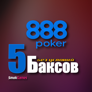 НАЖМИ чтобы получить бездепозитные бонус 5$ в POKER888